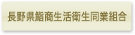長野県鮨商生活衛生同業組合ボタン
